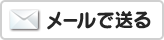 メールで送る