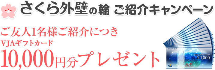 さくら外壁の輪 ご紹介キャンペーン ご友人1名様ご紹介につきVJAギフトカード10,000円分プレゼント