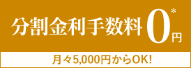 さくら外壁塗装店が全額負担！ 分割手数料0円