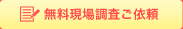 無料現場調査ご依頼