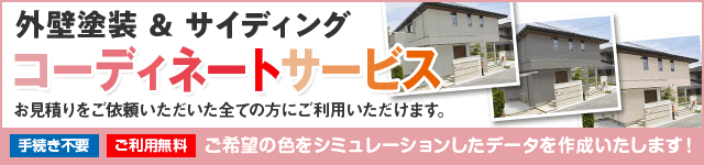 外壁塗装＆サイディングコーディネートサービス 手続き不要 ご利用無料 お見積り依頼いただいた方全ての方にご利用いただけます。 ご希望の色をシミュレーションしたデータを作成いたします!