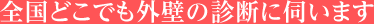 全国どこでもご自宅の診断に伺います
