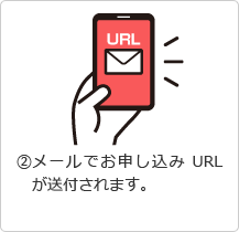 &amp;#9313;メールでお申し込みURLが送付されます。