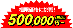 工事費込特価 極限価格へ挑戦! 500,000円~(税込)