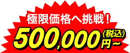 工事費込特価 極限価格へ挑戦! 500,000円~(税込)