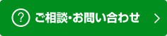 ご相談・お問い合わせ