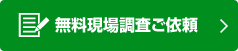 無料現場調査ご依頼