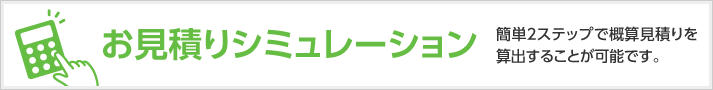 外壁塗装お見積もりシミュレーション 簡単２ステップで概算見積もりを算出することが可能です。