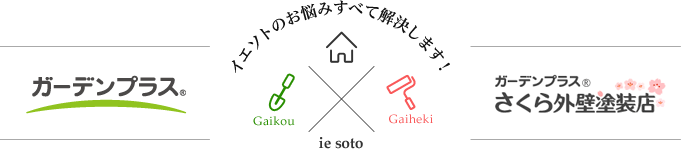 イエソトのお悩みすべて解決します! iesoto ガーデンプラス Gaikou x さくら外壁塗装店 Gaiheki