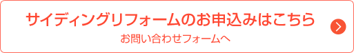 サイディングリフォームのお申込みはこちら お問い合わせフォームへ