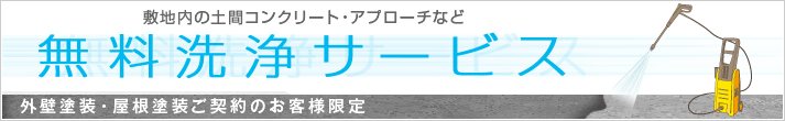 【外壁塗装・屋根塗装ご契約のお客様限定】敷地内の土間コンクリート・アプローチなど無料洗浄サービス