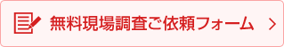 無料現場調査ご依頼フォーム