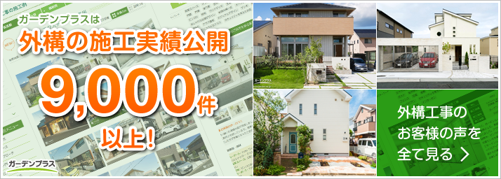 ガーデンプラスは外構の施工実績公開 9,000件以上！ 外構工事のお客様の声を全て見る