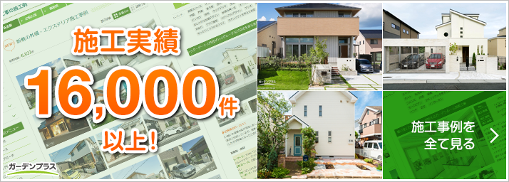 ガーデンプラスは外構の施工実績公開 9,000件以上！ 外構工事のお客様の声を全て見る