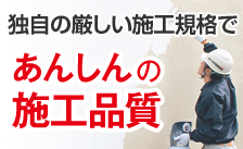 独自の厳しい施工規格であんしんの施工品質