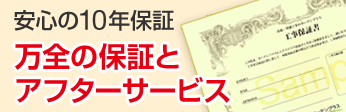 安心の10年保証 万全の保証とアフターサービス