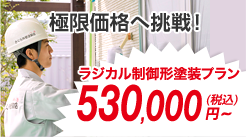 極限価格へ挑戦！ ラジカル制御形塗装プラン530,000円～(税込)