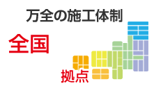 万全の施工体制全国186拠点