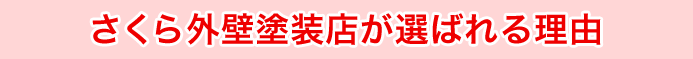 さくら外壁塗装店が選ばれる理由