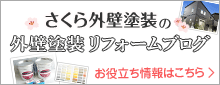 さくら外壁の外壁塗装リフォームブログ お役立ち情報はこちら