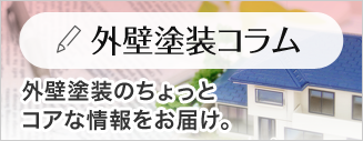 外壁塗装コラム 外壁塗装のちょっとコアな情報をお届け。