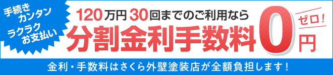 120万円60回までのご利用なら分割金利手数料0円 金利・手数料はさくら外壁塗装店が全額負担します! 120万円を超える場合は超低金利0.9%ローンをご用意!