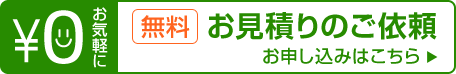 無料お見積りのご依頼・お申し込みはこちら 無料。お気軽に