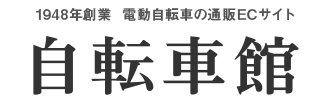 1948年創業  電動自転車の通販ECサイト 自転車館