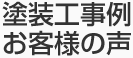 塗装工事例 お客様の声