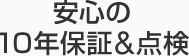 安心の10年保証＆点検