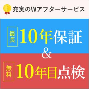 最長10年保証と無料10年目点検のWサービスで、塗装後も長期的にサポートいたします。