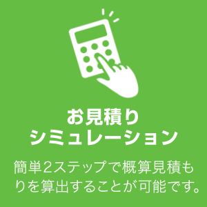 外壁塗装の無料お見積もり「見積シミュレーション」