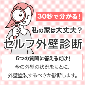 30秒で分かる！私の家は大丈夫？ セルフ外壁診断6つの質問に答えるだけ！今の外壁の状況をもとに、外壁塗装するべきか診断します。