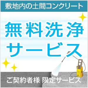 敷地内の土間コンクリート・アプローチなど無料洗浄サービス