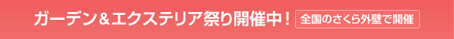 ガーデン&エクステリア祭り開催中! 全国のガーデンプラスで開催