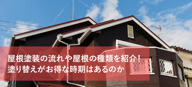 屋根の種類と屋根塗装の工事の流れや塗り替えのお得なタイミング さくら外壁塗装店 屋根の種類と屋根塗装の工事の流れや塗り替えのお得なタイミング さくら外壁塗装店