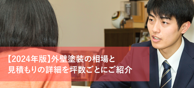 外壁塗装の相場と見積もりの詳細