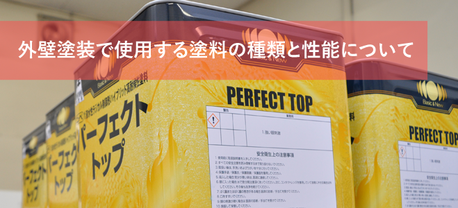 外壁塗装で使用する塗料の種類と性能について さくら外壁塗装店 外壁塗装で使用する塗料の種類と性能について さくら外壁塗装店