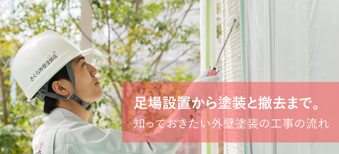 足場設置から塗装と撤去まで。知っておきたい外壁塗装の工事の流れ