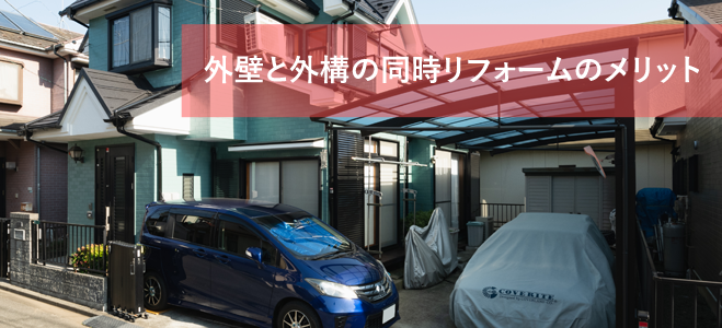 外壁と外構の同時リフォームのメリット