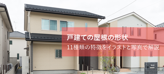 戸建て屋根の形状11種類の特徴をイラストと写真で解説 さくら外壁塗装店 戸建て屋根の形状11種類の特徴をイラストと写真で解説 さくら外壁塗装店