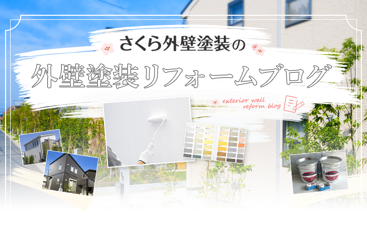 外壁塗装のお役立ち情報をお届けする外壁塗装リフォームブログ さくら外壁塗装