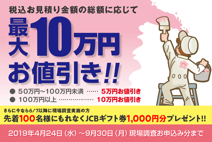 さくら外壁塗装店限定 最大10万円特別お値引きキャンペーン さくら外壁塗装店