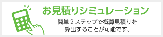 簡単 外壁塗装の無料見積もりシミュレーション 相場の費用と簡単比較 さくら外壁塗装店