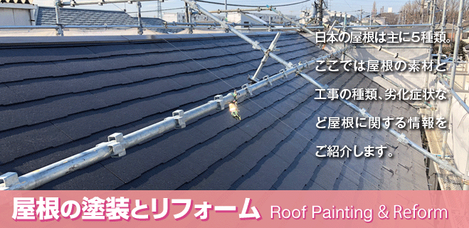 屋根の塗装とリフォームについて